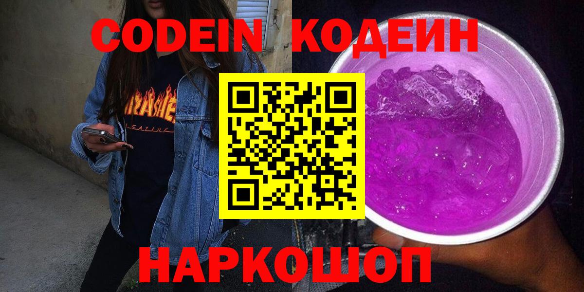 Кодеин Purple Drank  Вход с VPN  Ковров  Кодеин напиток Lean (лин) 